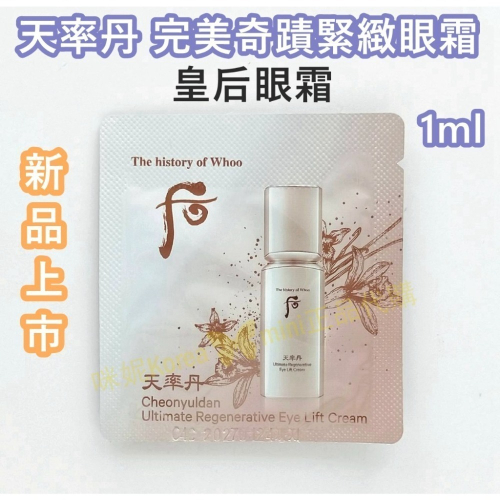 mini♥️咪妮♥️后 Whoo 天率丹 完美奇蹟緊緻眼霜 1ml 皇后眼霜 新上市 10包【SWH76】