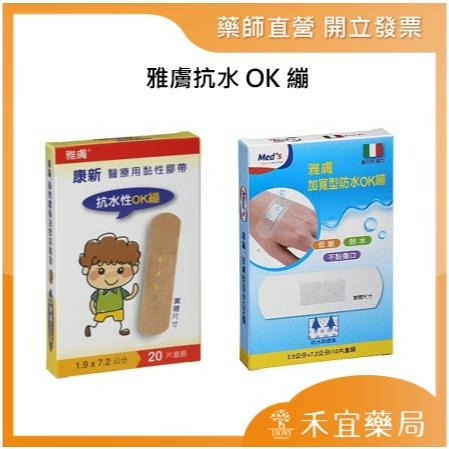 【滿千免運】雅膚抗水OK繃【禾宜藥局】