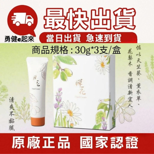 ?現貨 最新效期?【隔日到貨】葡眾蟬花護手霜／另售995生技營養品樟芝益康爾喜康悅兒原味餐包衛傑蘆露貝益潔牙膏艾逸百克斯