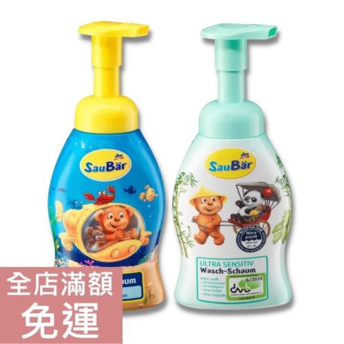 【現貨】德國 DM SauBär 兒童洗手慕斯 250ml 果香 / 溫和 清潔 潔淨 兒童 慕斯