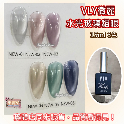 【集麗家】VLY色膠-水光玻璃貓眼 (6色) 台灣品牌 飽滿顯色 持久亮澤 實體店面 專業級 甲油膠 凝膠指甲 工藝