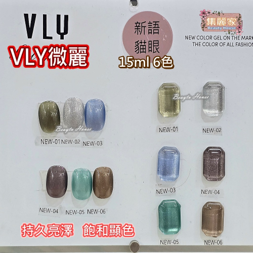【集麗家】VLY色膠-新語貓眼 (6色) 台灣品牌 飽滿顯色 持久亮澤 實體店面 專業級 甲油膠 凝膠指甲 工藝 上色