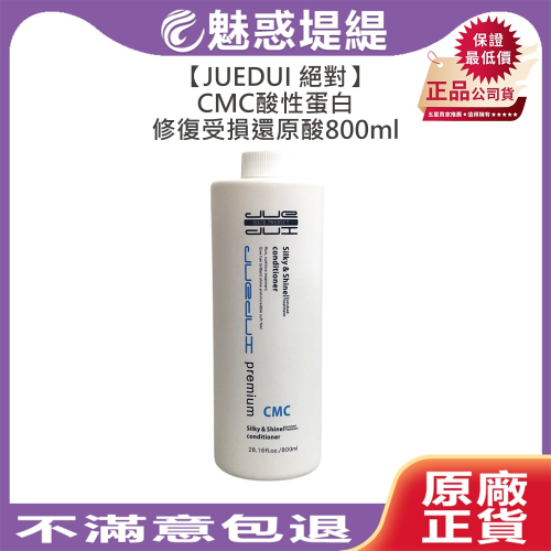 【魅惑堤緹?】JUEDUI 絕對 CMC 酸性蛋白修復受損還原酸 800ml 漂髮 乾躁髮 嚴重受損 護髮 瞬間護