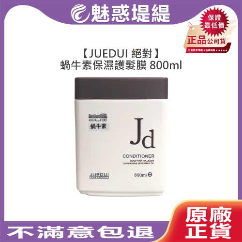 【魅惑堤緹?】JUEDUI 絕對 蝸牛素保濕護髮膜 800ml 潤髮 護髮膜 保濕 髮膜 沙龍護髮 燙染 潤髮