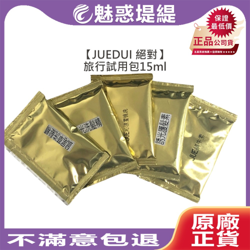 【魅惑堤緹?】JUEDUI 絕對 鼠尾草 誘光保水 蜜桃紓壓 蝸牛素 15ml 洗髮 護髮 旅行 試用包 舒緩 頭皮