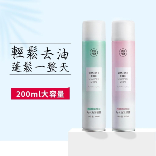 【台灣現貨火速寄出】健美創研免洗乾髮噴霧 200ml 頭髮蓬鬆 去油 懶人控油 乾洗髮