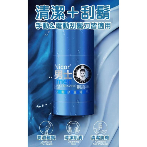 Nicor男士泡沫軟化刮鬍膏刮鬍棒