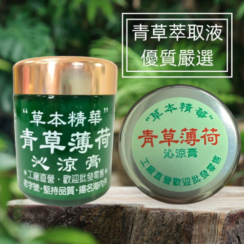 ?孟翔萁姬-快速出貨?沁涼膏 100ml 草本青草薄荷沁涼膏 青草膏 薄荷青草膏 推拿膏 按摩膏