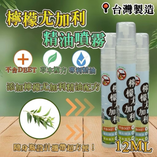 ?孟翔萁姬-快速出貨?台灣製造??檸檬尤佳利精油噴霧-隨身瓶 12ml