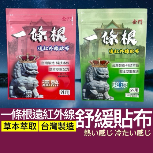 ?孟翔萁姬-快速出貨?遠紅外線貼布 一條根貼布 溫熱貼布 涼感貼布 台灣製造 貼布 貼布 金門一條根貼布