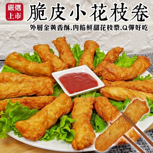 酥脆豆皮小花枝卷(每包5條/150g±10%)【海陸管家】滿額免運