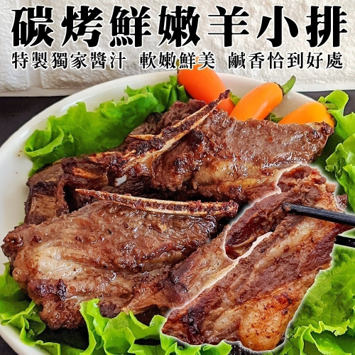 碳烤羊小排(每盒350g±10%)【海陸管家】滿額免運 小羊排 烤羊排