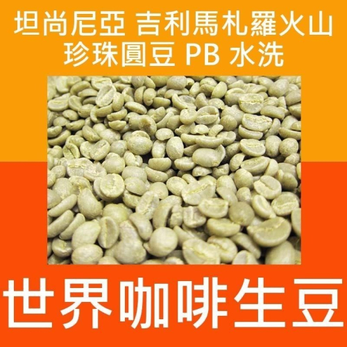 1kg生豆 坦尚尼亞 吉利馬札羅火山 戰象AB水洗／珍珠圓豆 PB 水洗-世界咖啡生豆 精品豆 莊園豆 生豆 咖啡生豆