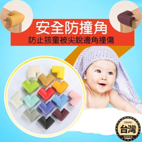 ?台灣現貨+發票 L型安全防撞角 防護護角 加厚+雙面膠 居家 幼兒園 寶寶 無毒環保橡膠 防撞邊角 防撞角