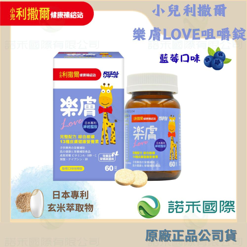 【小兒利撒爾 樂膚LOVE 咀嚼錠】60錠/罐 藍莓口味 神經醯胺 調整體質 14種綜合維礦補充 日本玄米萃取物