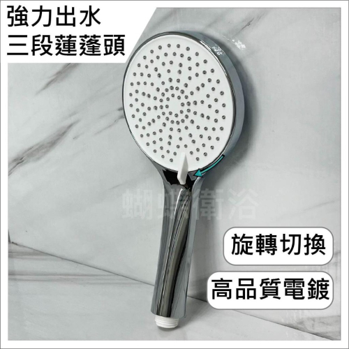 蝴蝶衛浴~【強力出水 三段蓮蓬頭】蓮蓬頭.高品質電鍍.矽膠防滴漏.旋轉切換.三段出水