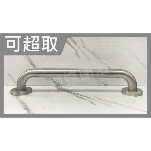蝴蝶衛浴~【可超取 耐用耐刷 拉絲色304不銹鋼安全扶手】浴室扶手.安全扶手.C型扶手.防摔倒扶手.無障礙扶手.廁所扶手