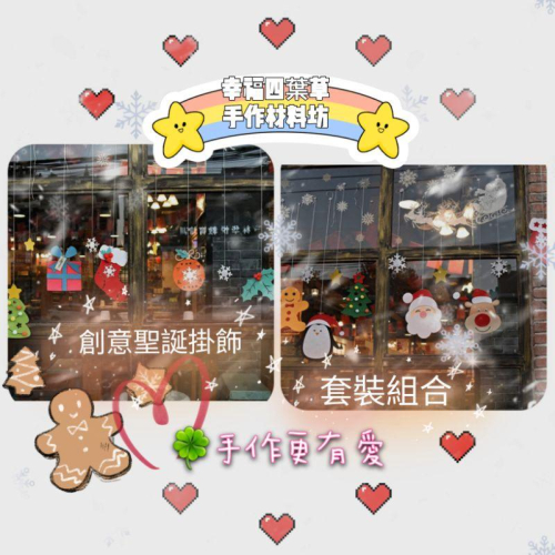 ??現貨 手作更有愛 【?幸福四葉草?】黏貼《聖誕掛飾套裝組》 diy材料包/ 不織布免裁剪/親子手作/批發/社團