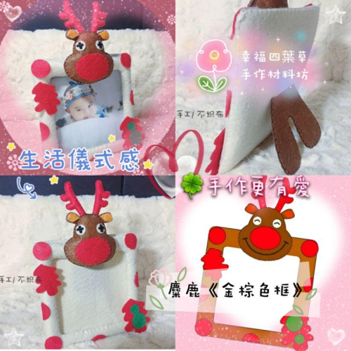 ??現貨 親手縫儀式感【?幸福四葉草?】《麋鹿金棕色相框》 diy材料包/ 不織布免裁剪/親子手作/批發/社團