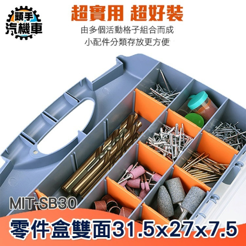 雙層整理盒 釣具盒 分隔箱 多格盒 分類盒 電子零件盒 螺絲收納盒 五金盒子 小配件盒子 MIT-SB30