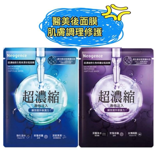 20送1新品現貨❤️霓淨思面膜 超濃縮微生態保濕安瓶面膜 超濃縮微生態修護安瓶面膜 超疾速保濕透亮面膜超疾速光澤勻白面膜