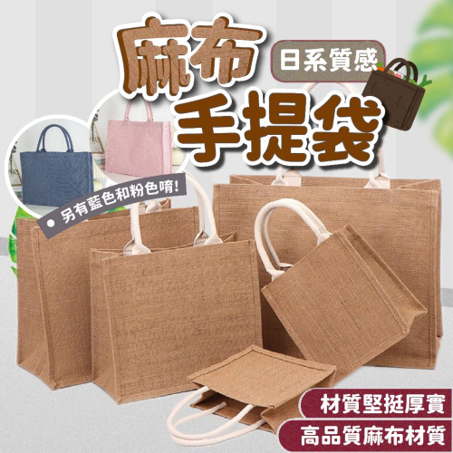 【布厚價格優】麻布手提袋 麻布袋 手提袋 無印同款 較無印厚 小提袋 購物袋 環保袋 麻布袋 棉麻手提袋 便當袋 亞麻袋