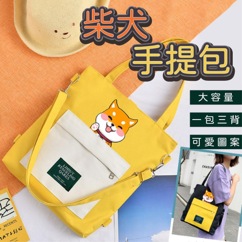【特價中】柴犬手提包 手提包 手提袋 帆布包 帆布袋 柴犬包 雙肩包 單肩包 斜挎包 書包 卡通包 休閒包 後背包