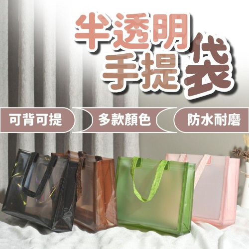 手提袋 透明防手提袋 防水手提袋 禮物袋 透明收納袋 防水包 透明防水提袋 游泳袋 沙灘袋 運動袋 購物袋 環保手提袋