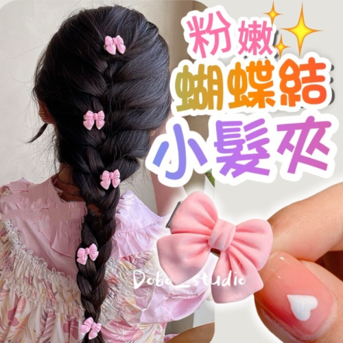 鳥我一下好嗎?粉嫩蝴蝶結小髮夾 可愛髮夾 甜美髮夾 後腦勺髮飾 公主蝴蝶結髮夾 頭飾 抓夾髮飾 邊夾 小髮夾 編髮髮夾