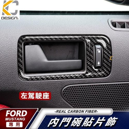 真碳纖維 Ford 福特 野馬 Mustang GT GT500 拉手 手把 門碗 卡夢 貼 門邊 碳纖維