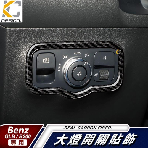 真碳纖維 BENZ 賓士 GLB B X247 W247 B250 GLB200 大燈開關 貼 大燈 碳纖維貼 車用