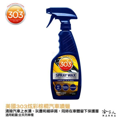 美國原裝303 炫彩棕櫚汽車噴蠟 抗UV 棕梠蠟 打蜡 抗紫外線 打蠟 洗車打蠟 車蠟 拋光打蠟 褪色 退色 哈家人