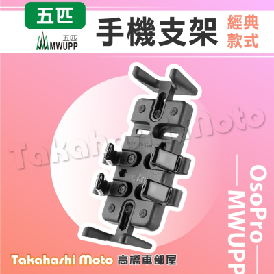 【免運現貨送好禮】 五匹手機架 機車手機架 機車手機支架 MWUPP 五匹 章魚 甲殼蟲 變型八爪 X型 多卡 螃蟹