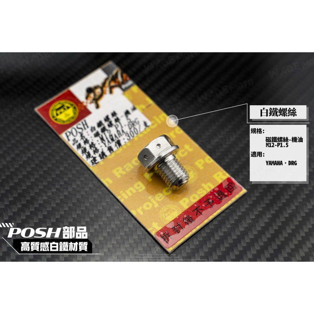 韋德機車精品 POSH部品 白鐵/鍍鈦 洩機油螺絲 齒輪油 磁石螺絲 吸鐵螺絲 適用DRG 山葉 光陽 三陽車系