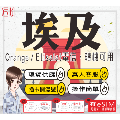 ├匠心_SIM┤埃及上網 埃及sim卡 開羅 亞斯文 路克索 吉薩區 埃及上網卡 Orange電信 開羅 亞斯文 路克索