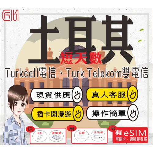 ├匠心_SIM┤土耳其 短天數 Turkcell Turk Telekom 土耳其網卡 土耳其網路卡 土耳其sim卡