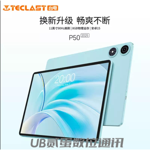 門市售後｜Ub貳蛋數位｜Teclast台電P50 2025 11吋90Hz T606安卓智慧平板電腦