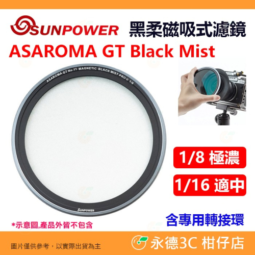 SUNPOWER ASAROMA GT Black Mist 1/8 1/16 黑柔焦 磁吸濾鏡 公司貨 67-95mm