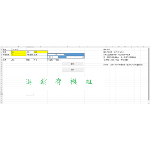 Excel 庫存管理模組