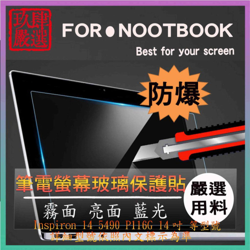 玻璃螢幕膜 戴爾 DELL Inspiron 14 5490 P116G 14吋 螢幕貼 螢幕保護貼 螢幕保護膜 玻璃貼