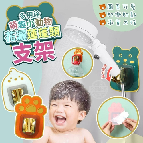 ❤️‍?萌趣小動物多用途即撕即黏花灑蓮蓬頭支架2入一包