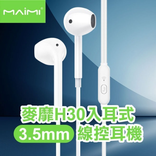 《麥靡入耳式3.5mm線控耳機H30》重低音 立體聲音 入耳式 耳機 麥克風 線控 線控帶麥 耳機線 有線耳機【飛兒】