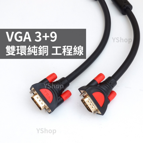 VGA 3+9芯 雙環純銅 高清線 工程線 訊號線 螢幕線 1080P VGA線 投影線 公對公