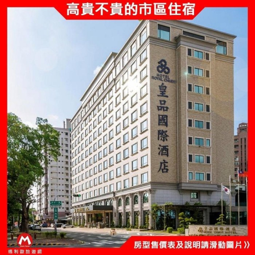 【瑪利歐旅遊網】嘉義 ‧皇品國際酒店『豪華客房(二中床)2~4人住宿+2客早餐+設施 』$2500起 另有各房型