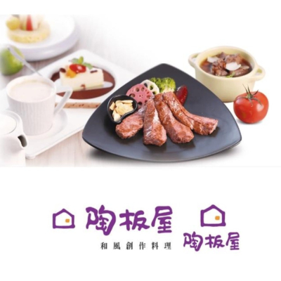 〔王品集團〕陶板屋和風創作料理餐劵2張／組