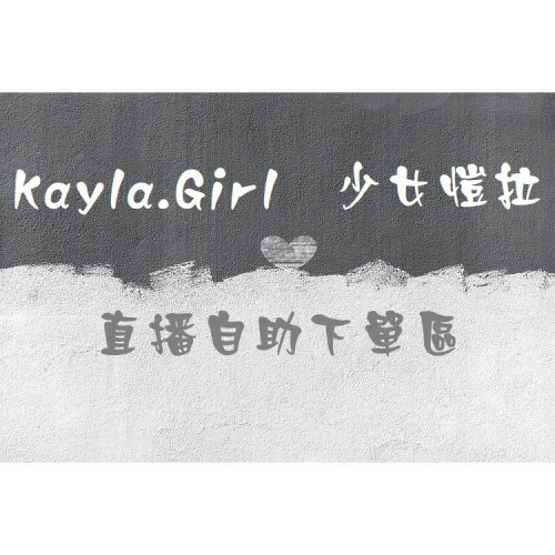 直播自助下單區 #Kayla.girl #少女愷拉