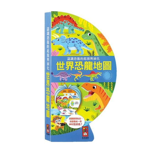 ?現貨?《風車》世界恐龍地圖：把書變成地球儀！【愛寶童衣舖】