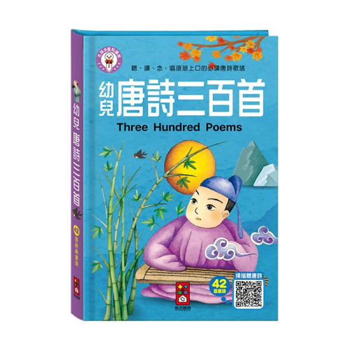 ?現貨?《風車》幼兒唐詩三百首【愛寶童衣舖】