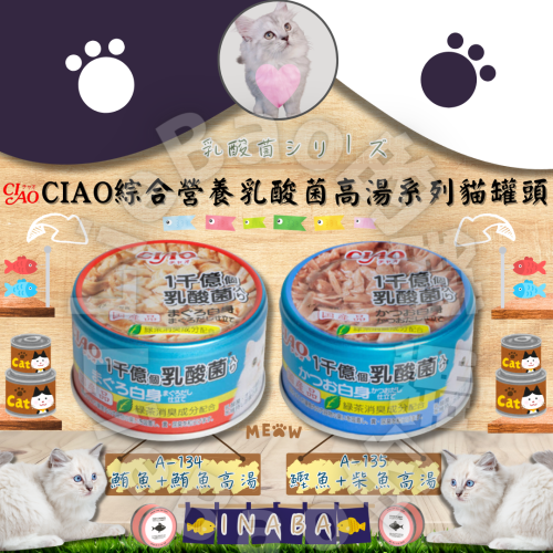 LieBaoの舖?貓咪罐頭?日本 CIAO 綜合營養1千億乳酸菌高湯系列?貓罐頭85g?鮪魚 鰹魚?副食罐