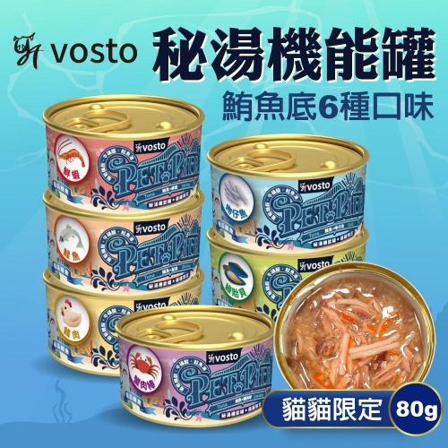 VOSTO 秘湯機能金罐 80g 秘湯金罐 貓罐頭 副食罐 寵物食品 鮮肉罐